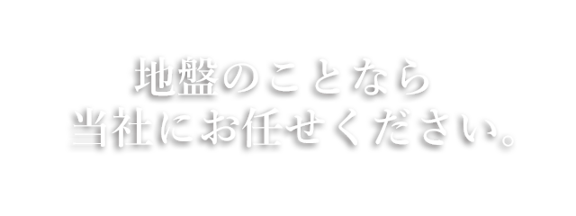 地盤のことなら当社にお任せください。